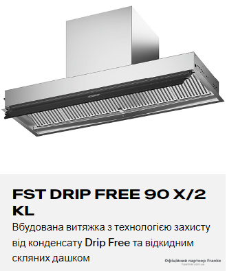 Витяжка Franke FST DRIP FREE 90 X 2 KL вбудована 305.0705.073